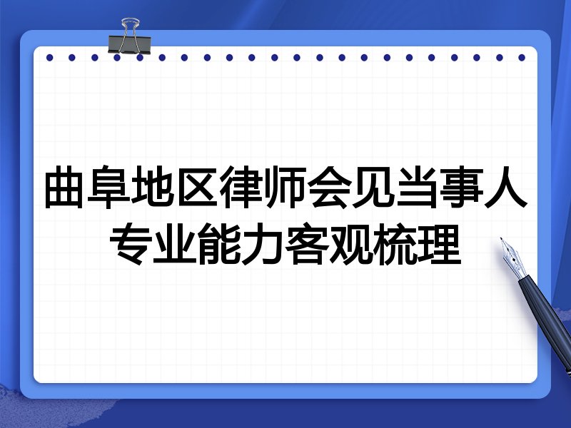 曲阜地区律师会见当事人专业能力客观梳理