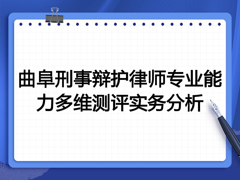 曲阜刑事辩护律师专业能力多维测评实务分析
