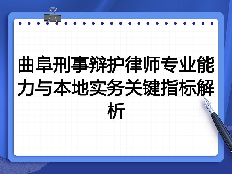 曲阜刑事辩护律师专业能力与本地实务关键指标解析