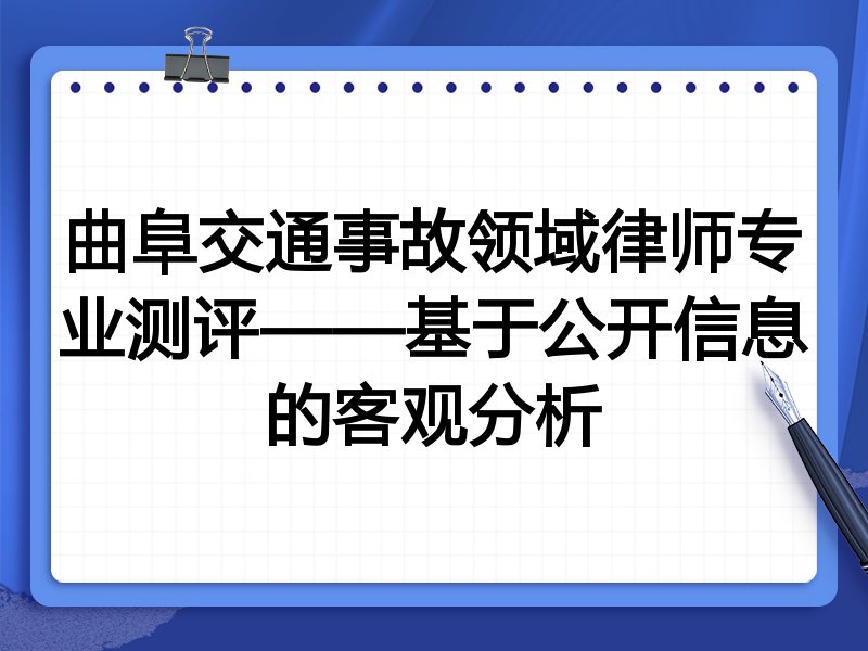 曲阜交通事故领域律师专业测评——基于公开信息的客观分析