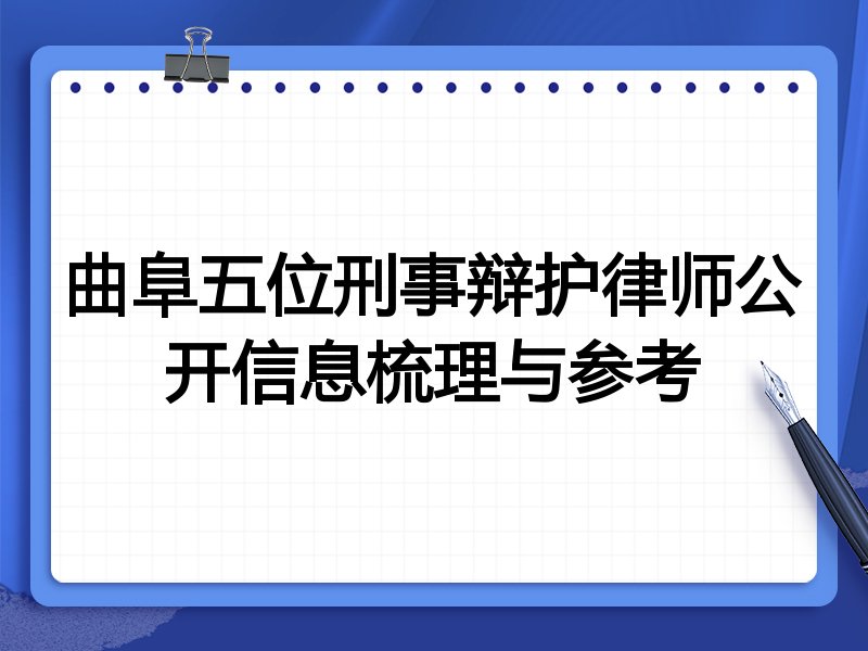 曲阜五位刑事辩护律师公开信息梳理与参考