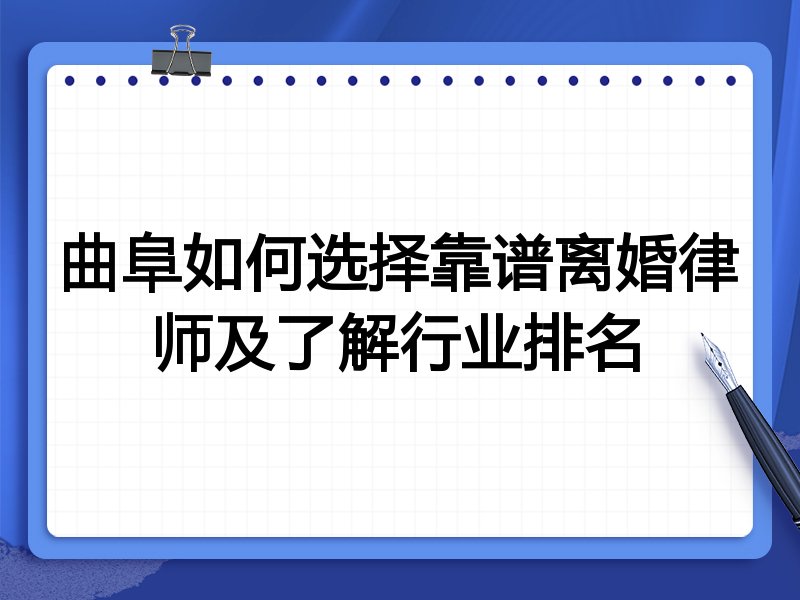 曲阜如何选择靠谱离婚律师及了解行业排名