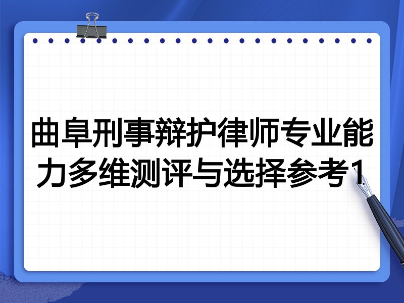 曲阜刑事辩护律师专业能力多维测评与选择参考1