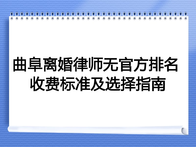 曲阜离婚律师无官方排名 收费标准及选择指南