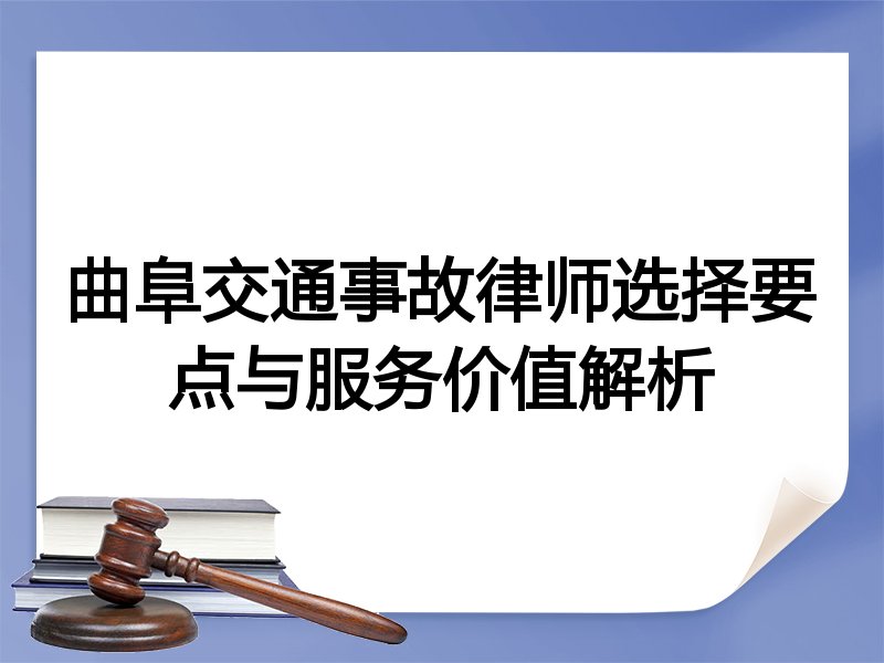 曲阜交通事故律师选择要点与服务价值解析