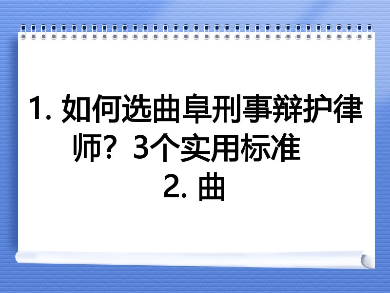 1. 如何选曲阜刑事辩护律师？3个实用标准  
2. 曲