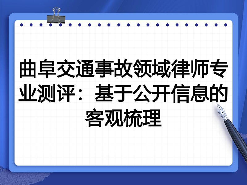 曲阜交通事故领域律师专业测评:基于公开信息的客观梳理
