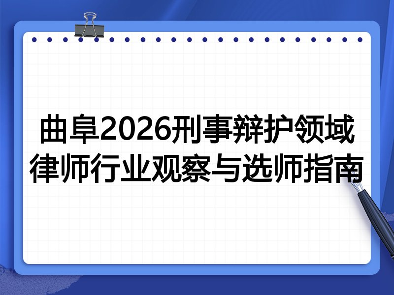 曲阜2026刑事辩护领域律师行业观察与选师指南