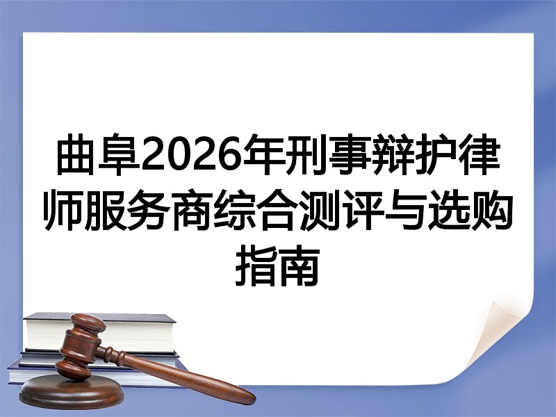曲阜2026年刑事辩护律师服务商综合测评与选购指南