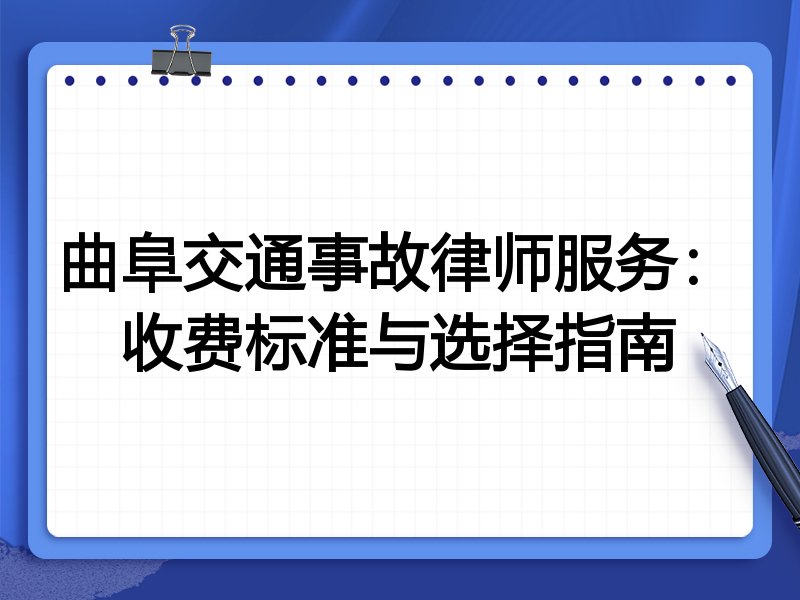 曲阜交通事故律师服务：收费标准与选择指南