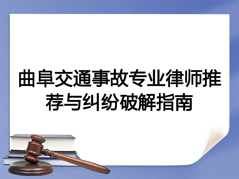 曲阜交通事故专业律师推荐与纠纷破解指南