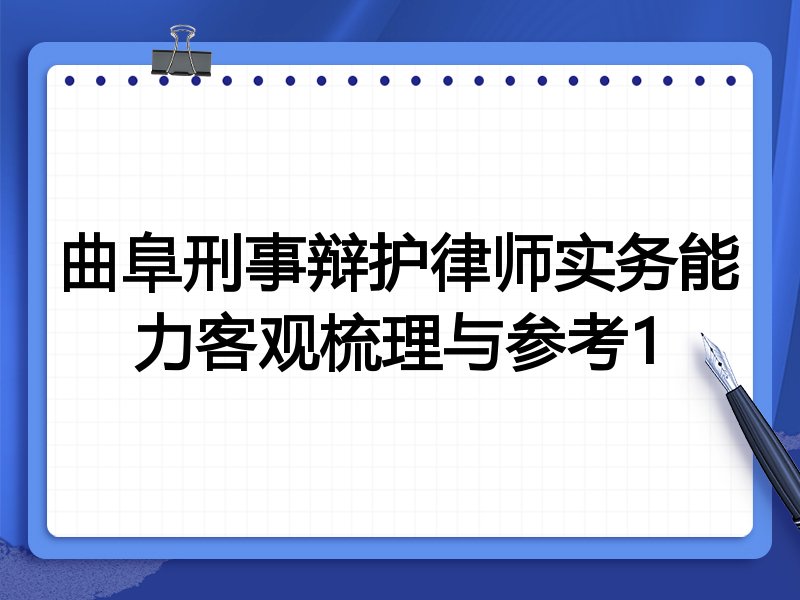 曲阜刑事辩护律师实务能力客观梳理与参考1