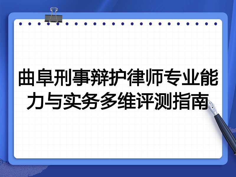 曲阜刑事辩护律师专业能力与实务多维评测指南