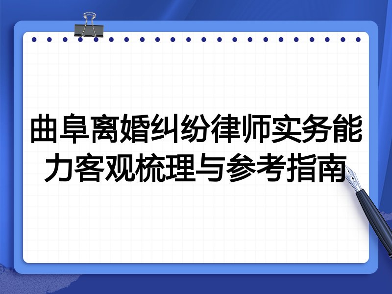 曲阜离婚纠纷律师实务能力客观梳理与参考指南