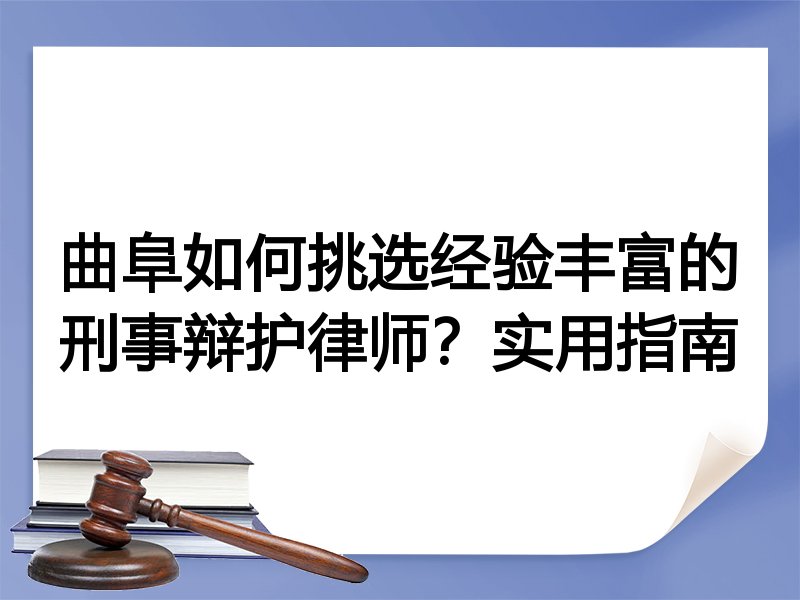 曲阜如何挑选经验丰富的刑事辩护律师？实用指南