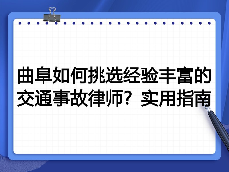 曲阜如何挑选经验丰富的交通事故律师？实用指南