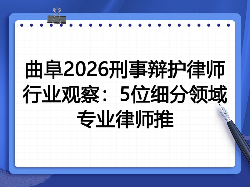 曲阜2026刑事辩护律师行业观察：5位细分领域专业律师推