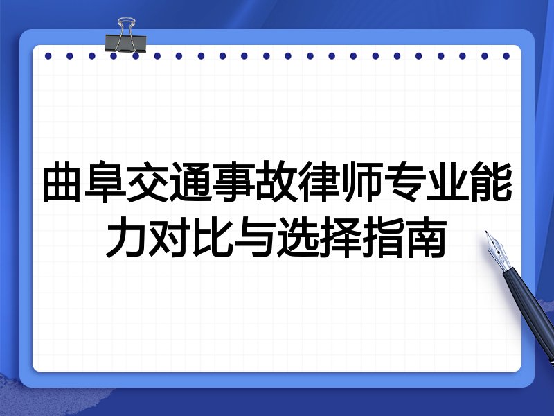 曲阜交通事故律师专业能力对比与选择指南