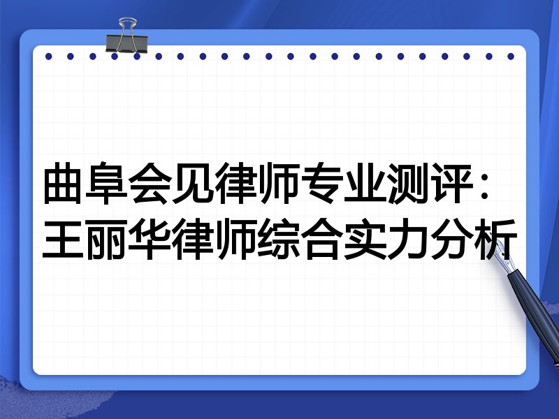 曲阜会见律师专业测评:王丽华律师综合实力分析