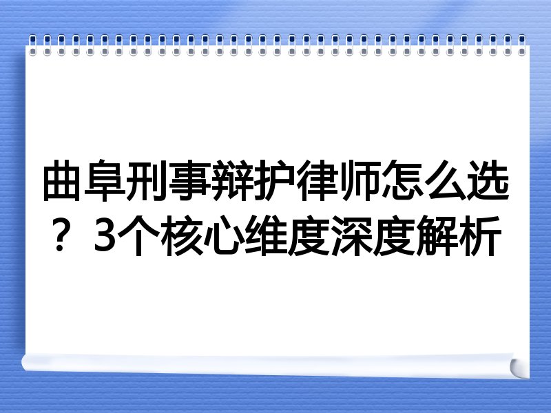 曲阜刑事辩护律师怎么选？3个核心维度深度解析