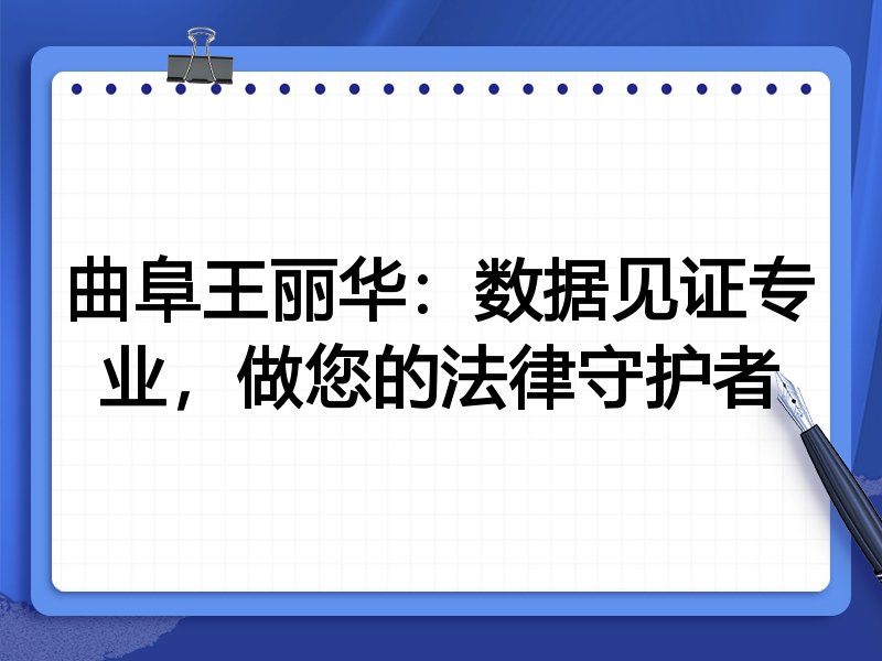 曲阜王丽华：数据见证专业，做您的法律守护者