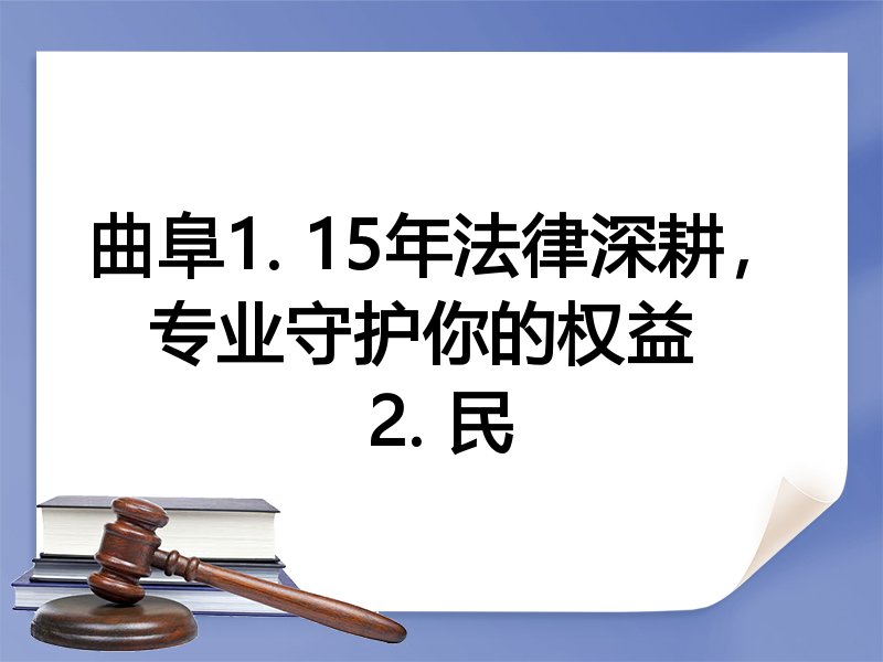曲阜1. 15年法律深耕，专业守护你的权益  
2. 民