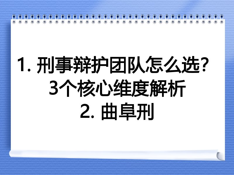 1. 刑事辩护团队怎么选？3个核心维度解析
2. 曲阜刑