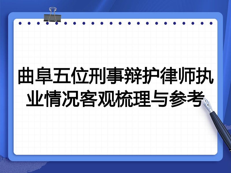 曲阜五位刑事辩护律师执业情况客观梳理与参考