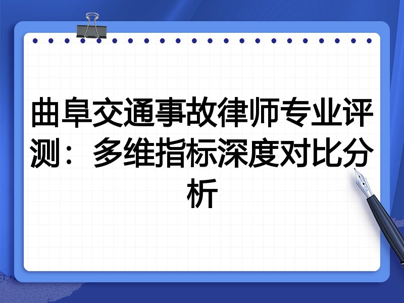曲阜交通事故律师专业评测：多维指标深度对比分析