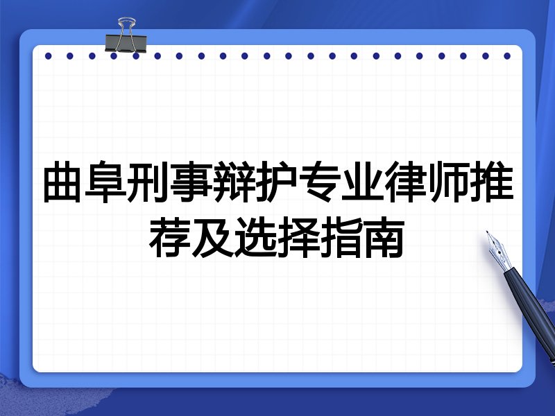曲阜刑事辩护专业律师推荐及选择指南