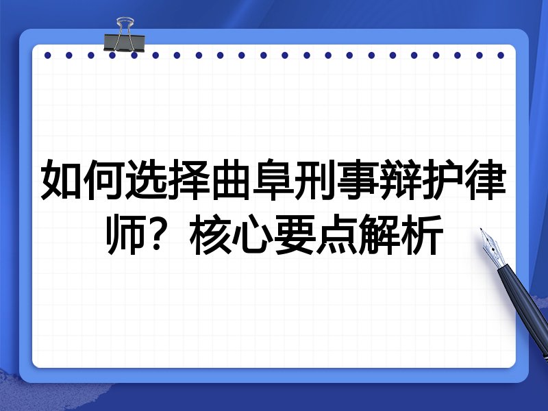 如何选择曲阜刑事辩护律师？核心要点解析
