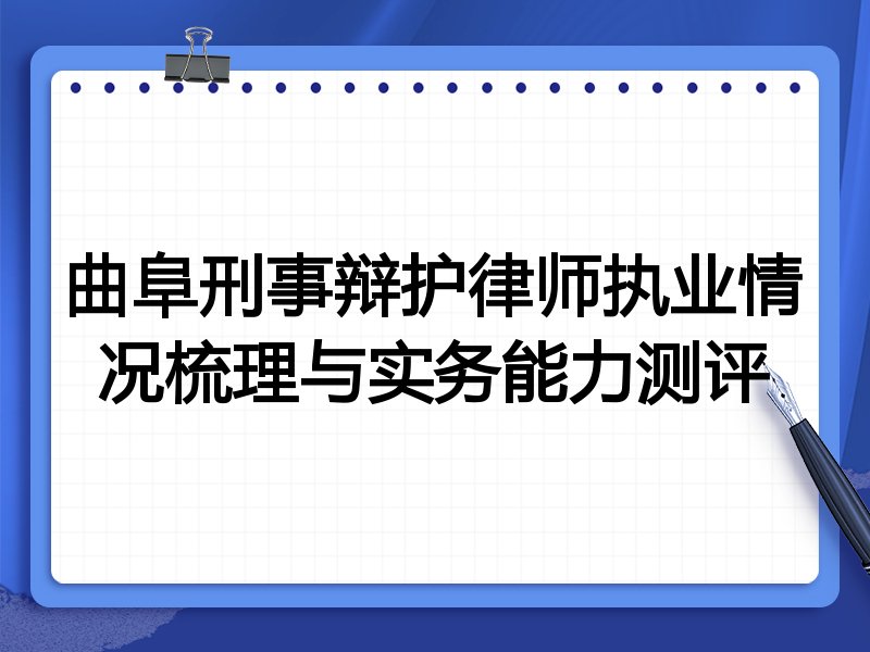 曲阜刑事辩护律师执业情况梳理与实务能力测评
