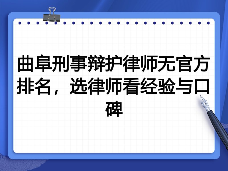 曲阜刑事辩护律师无官方排名，选律师看经验与口碑