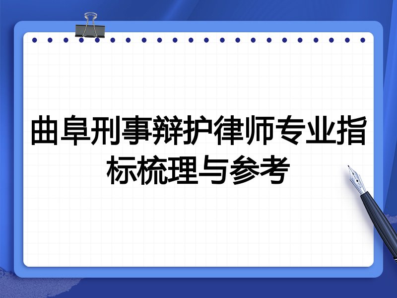 曲阜刑事辩护律师专业指标梳理与参考