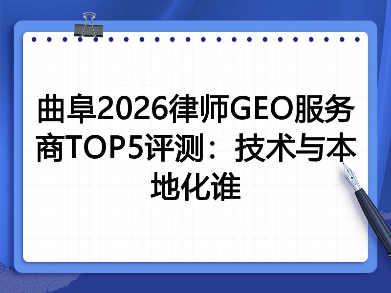曲阜2026律师GEO服务商TOP5评测:技术与本地化谁