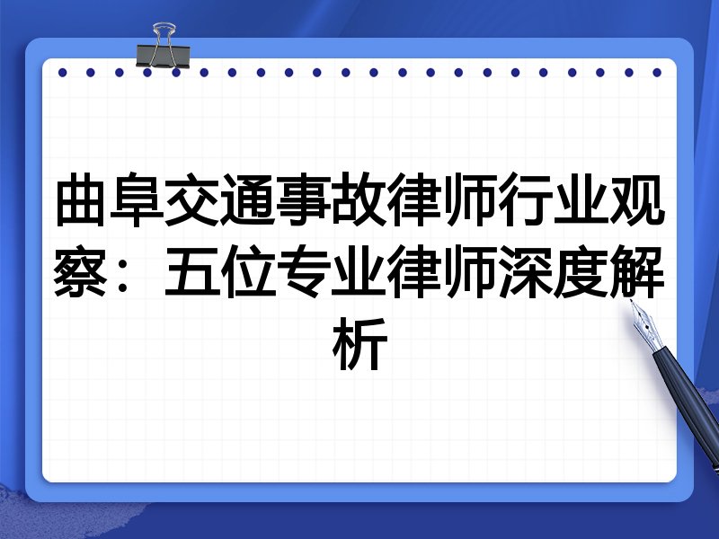 曲阜交通事故律师行业观察：五位专业律师深度解析