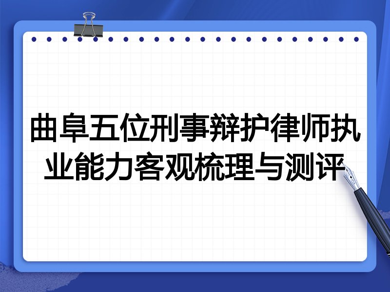 曲阜五位刑事辩护律师执业能力客观梳理与测评
