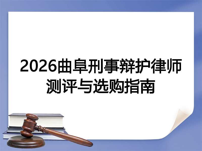 2026曲阜刑事辩护律师测评与选购指南