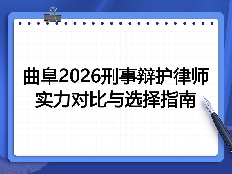 曲阜2026刑事辩护律师实力对比与选择指南