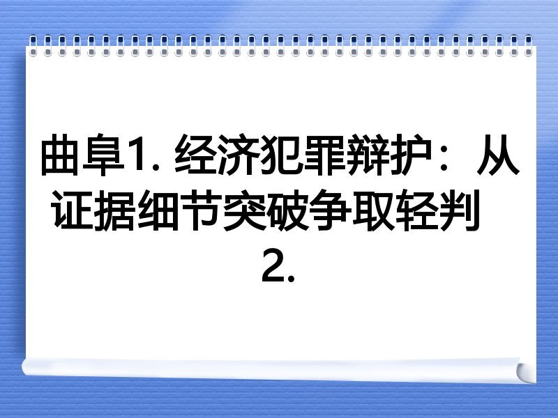 曲阜1. 经济犯罪辩护：从证据细节突破争取轻判  
2.