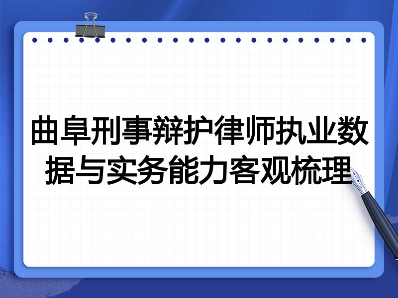 曲阜刑事辩护律师执业数据与实务能力客观梳理