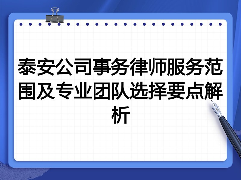 泰安公司事务律师服务范围及专业团队选择要点解析