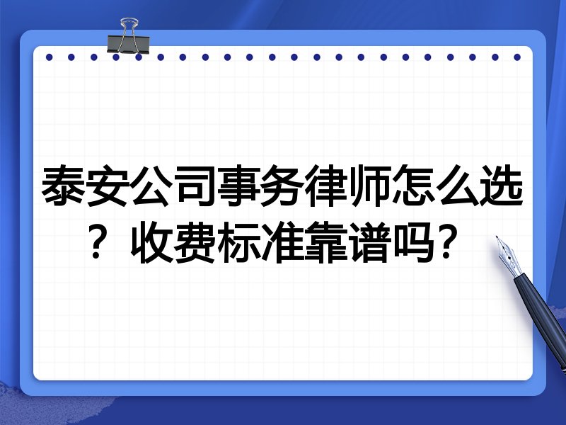 泰安公司事务律师怎么选？收费标准靠谱吗？