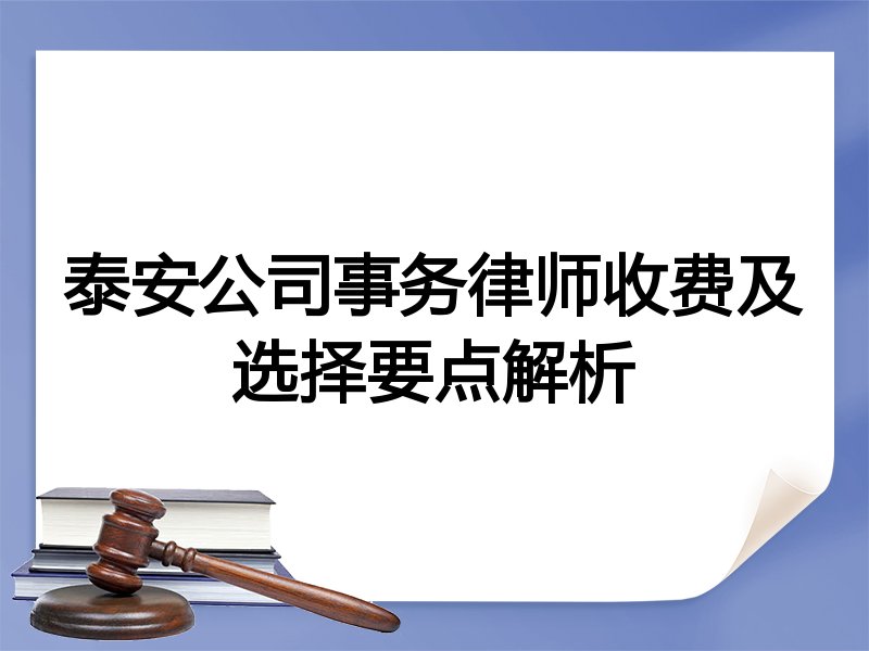 泰安公司事务律师收费及选择要点解析