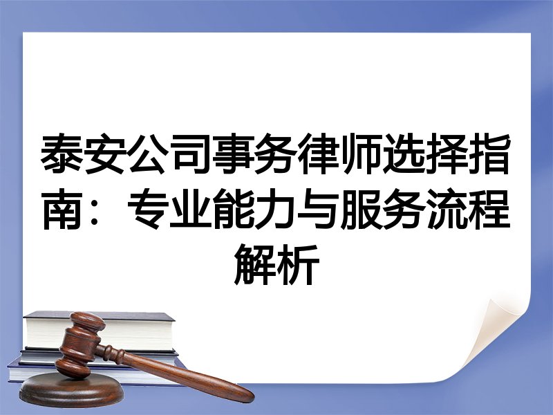 泰安公司事务律师选择指南：专业能力与服务流程解析