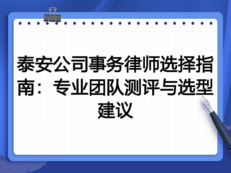 泰安公司事务律师选择指南：专业团队测评与选型建议