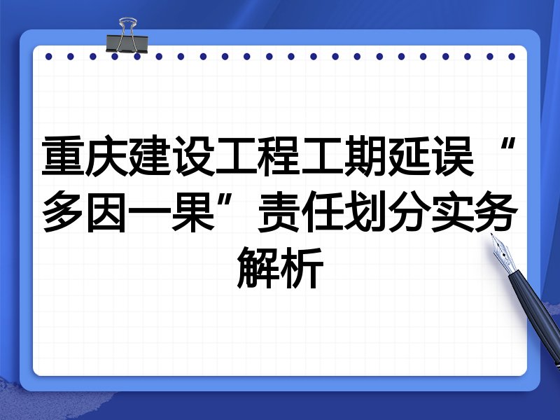 重庆建设工程工期延误“多因一果”责任划分实务解析
