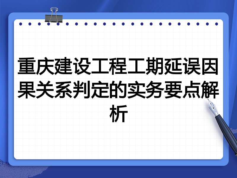 重庆建设工程工期延误因果关系判定的实务要点解析
