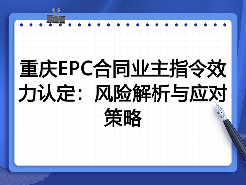 重庆EPC合同业主指令效力认定:风险解析与应对策略
