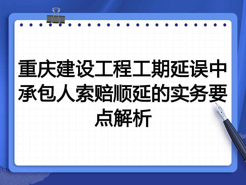 重庆建设工程工期延误中承包人索赔顺延的实务要点解析